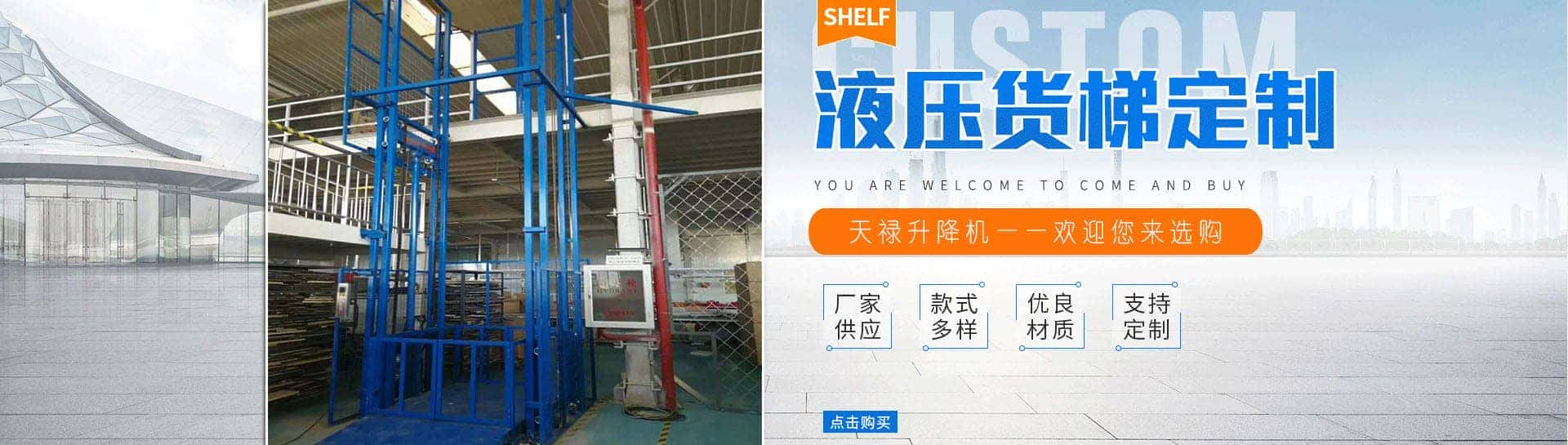 济南天禄升降机械有限公司