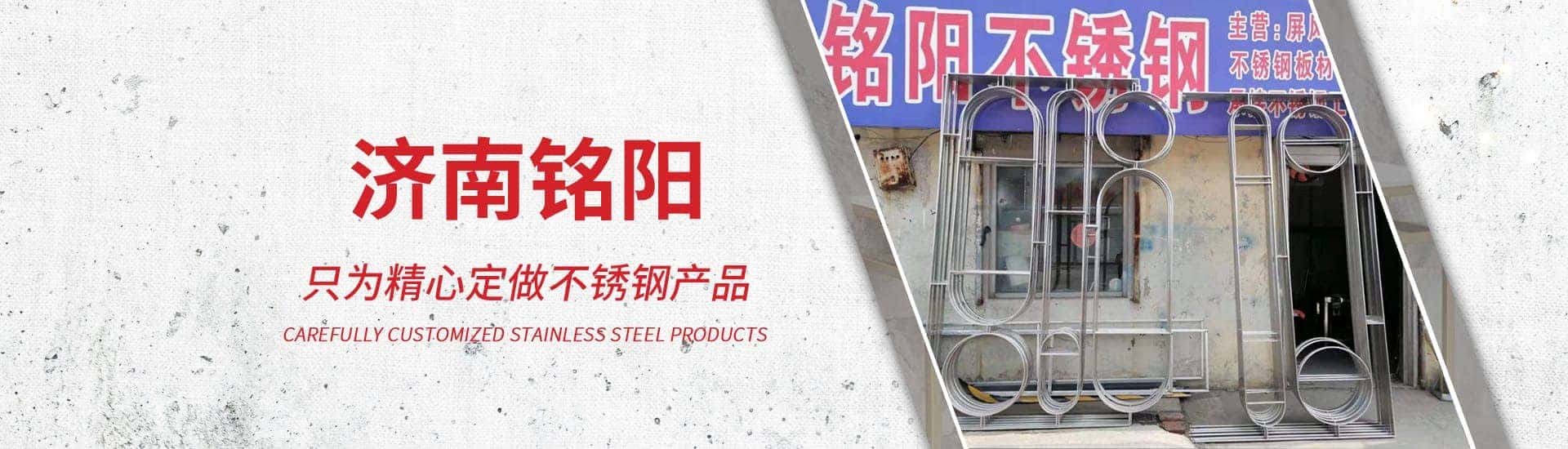 济南铭阳不锈钢有限公司