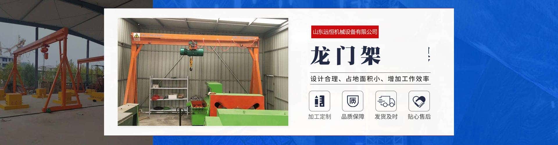 山东远恒机械设备有限公司