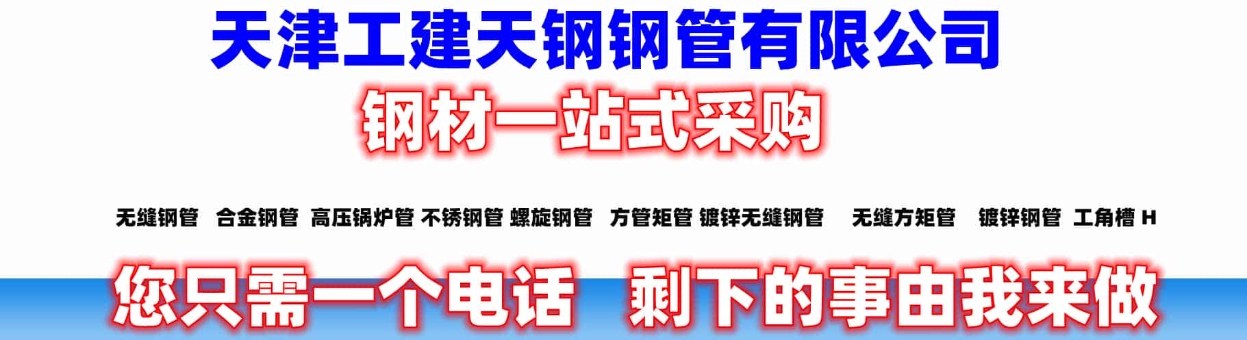天津工建天钢钢管有限公司-
