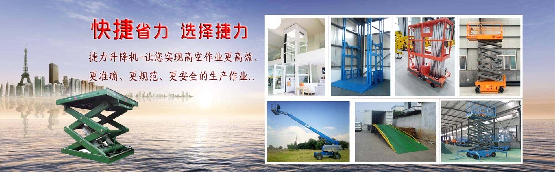 山东捷力升降机械有限公司