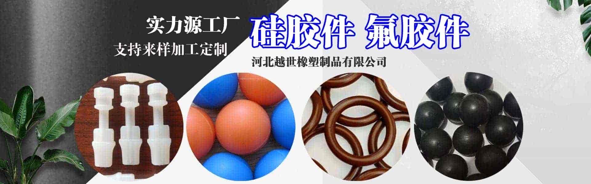 河北越世橡塑制品有限公司