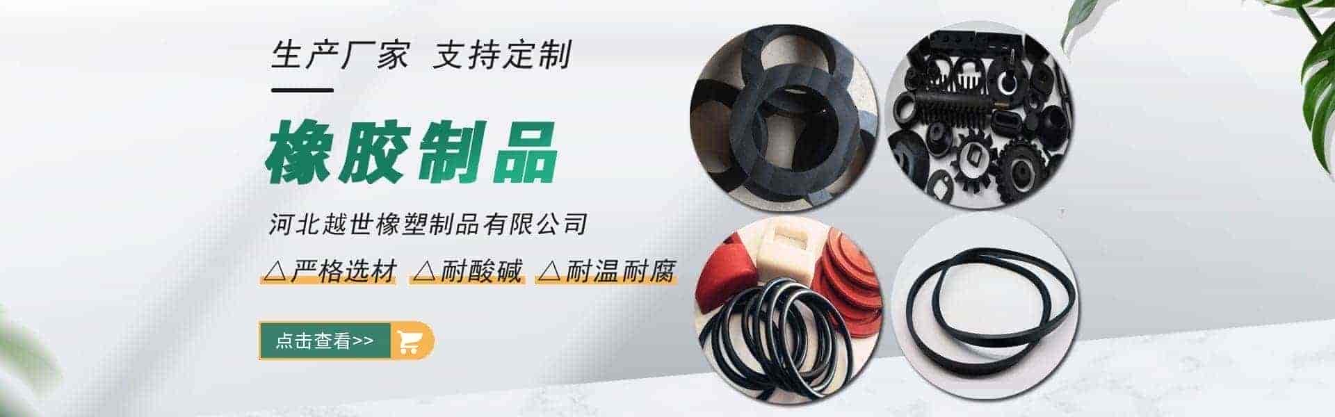 河北越世橡塑制品有限公司