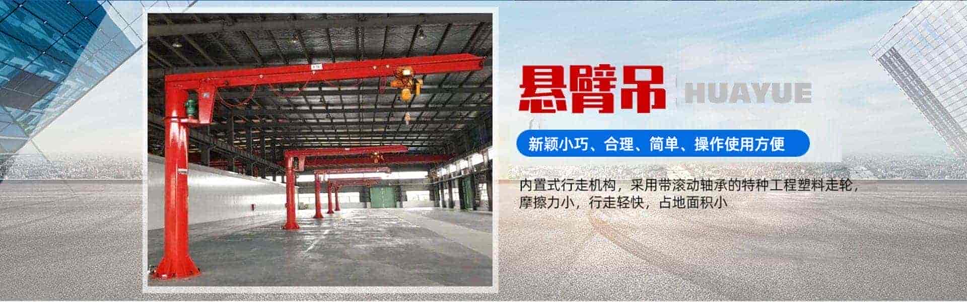 山东华岳起重机械有限公司