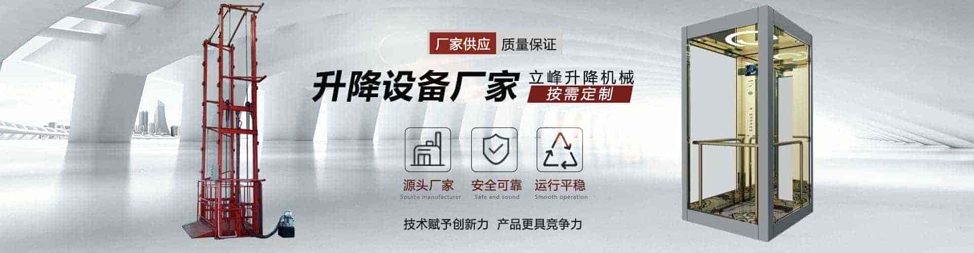 济南立峰升降机械有限公司
