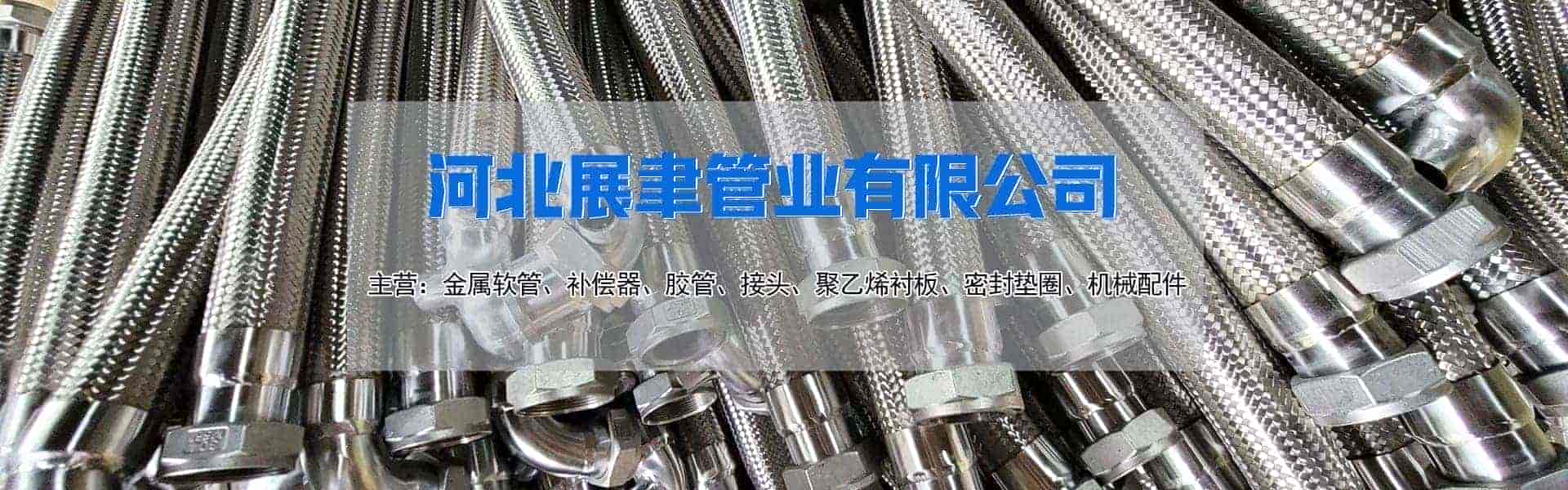 河北展聿管业有限公司